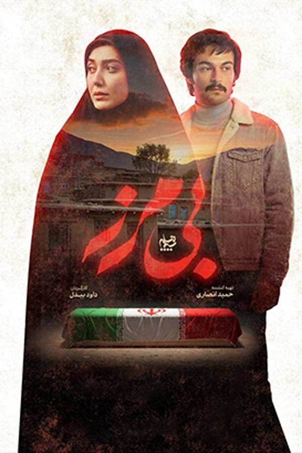 بی مرز ۱۴۰۴