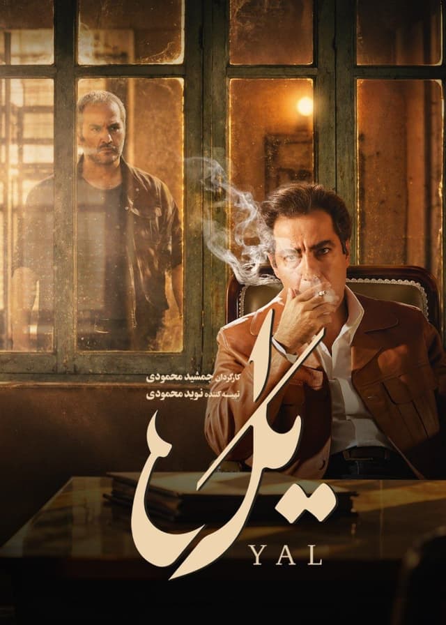 یل 1405 - قسمت 3