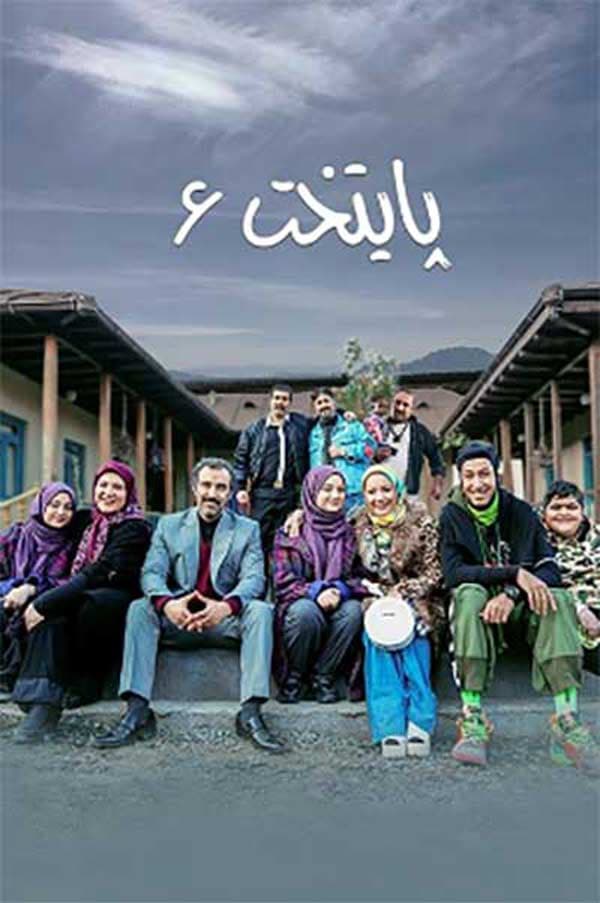 پایتخت ۶ - ۱۳۹۸