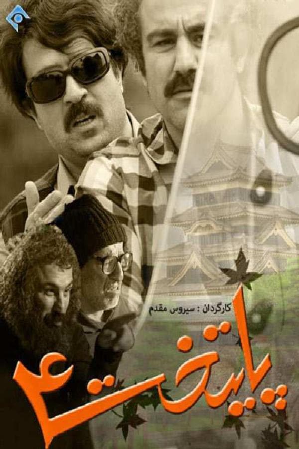 پایتخت 4 - 1394