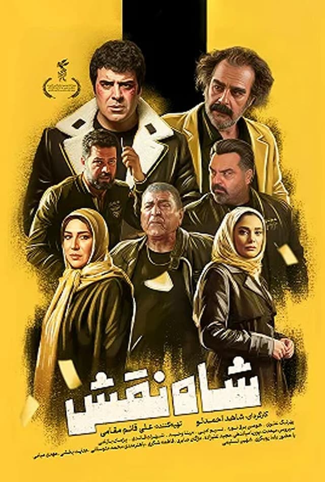 شاه نقش ۱۴۰۳