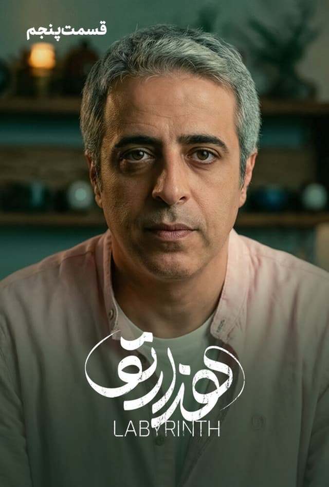 هزارتو ۱۴۰۴ - قسمت 5