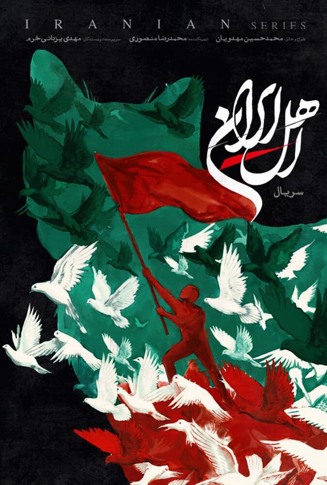 اهل ایران 1405 - قسمت 2