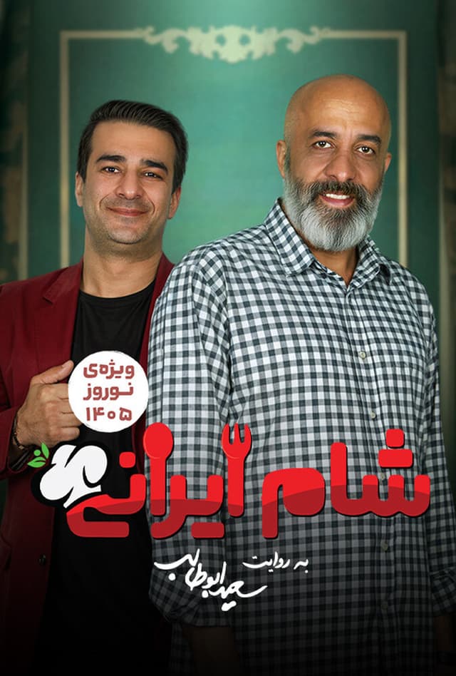 شام ایرانی 1405 - قسمت 2